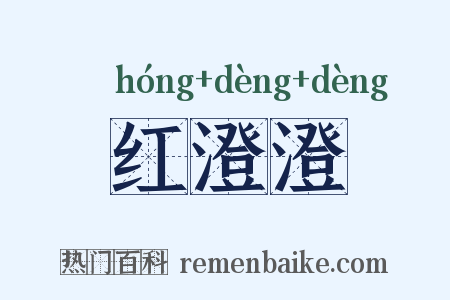 红澄澄是什么意思的图片